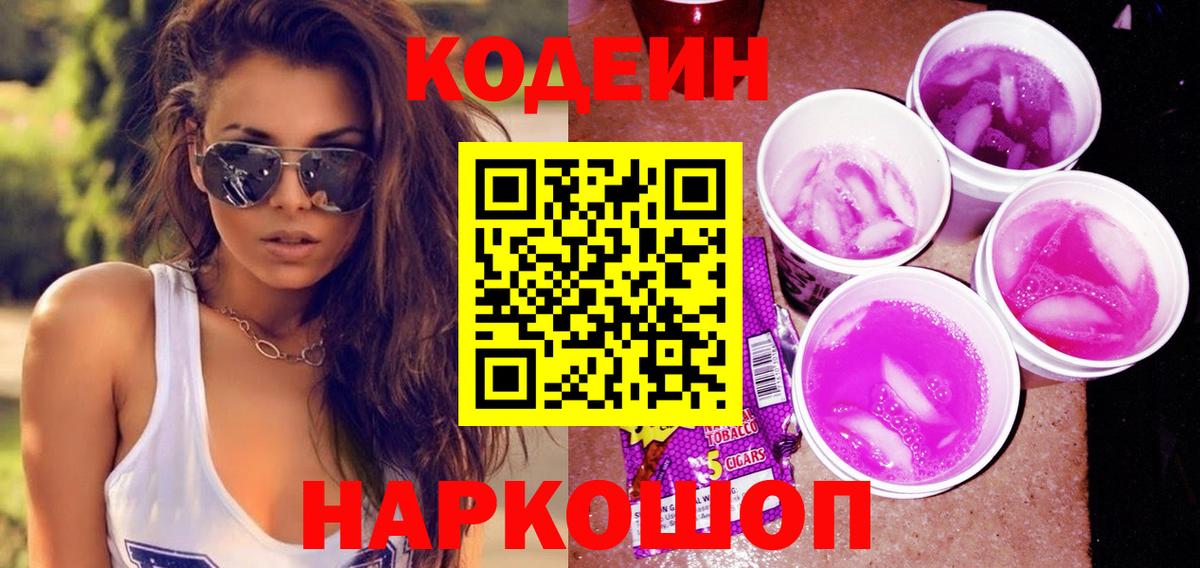 Кодеиновый сироп Lean Purple Drank  Вход с VPN  Лобня  Кодеин напиток Lean (лин) 